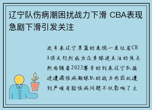辽宁队伤病潮困扰战力下滑 CBA表现急剧下滑引发关注