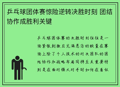 乒乓球团体赛惊险逆转决胜时刻 团结协作成胜利关键