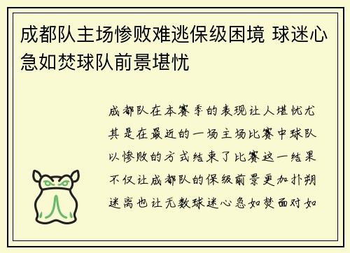 成都队主场惨败难逃保级困境 球迷心急如焚球队前景堪忧