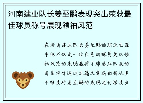 河南建业队长姜至鹏表现突出荣获最佳球员称号展现领袖风范
