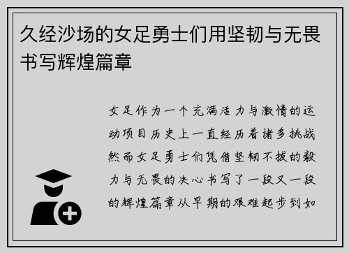 久经沙场的女足勇士们用坚韧与无畏书写辉煌篇章