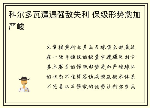 科尔多瓦遭遇强敌失利 保级形势愈加严峻