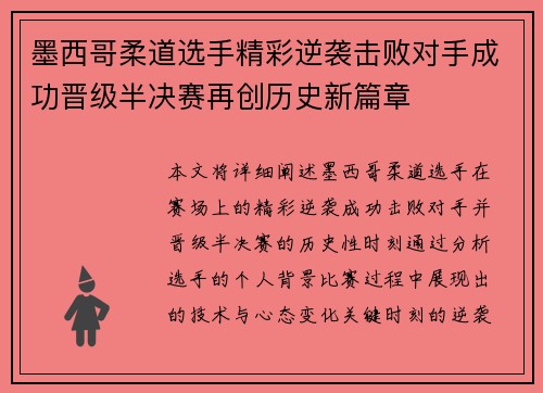 墨西哥柔道选手精彩逆袭击败对手成功晋级半决赛再创历史新篇章