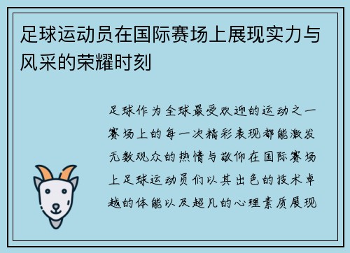 足球运动员在国际赛场上展现实力与风采的荣耀时刻