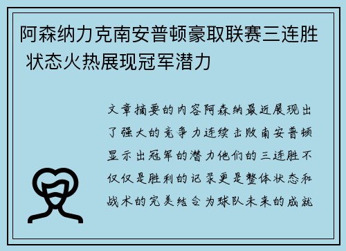 阿森纳力克南安普顿豪取联赛三连胜 状态火热展现冠军潜力