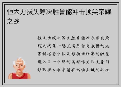 恒大力拔头筹决胜鲁能冲击顶尖荣耀之战