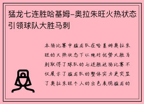 猛龙七连胜哈基姆-奥拉朱旺火热状态引领球队大胜马刺