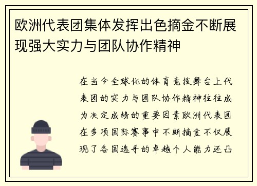 欧洲代表团集体发挥出色摘金不断展现强大实力与团队协作精神