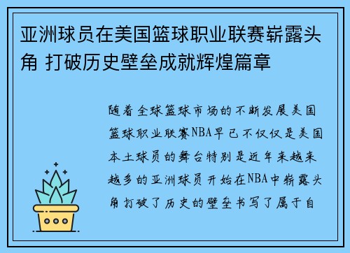 亚洲球员在美国篮球职业联赛崭露头角 打破历史壁垒成就辉煌篇章