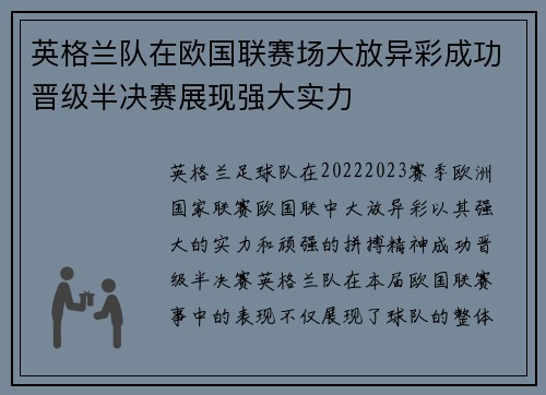 英格兰队在欧国联赛场大放异彩成功晋级半决赛展现强大实力