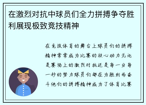 在激烈对抗中球员们全力拼搏争夺胜利展现极致竞技精神