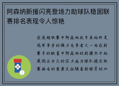 阿森纳新援闪亮登场力助球队稳固联赛排名表现令人惊艳
