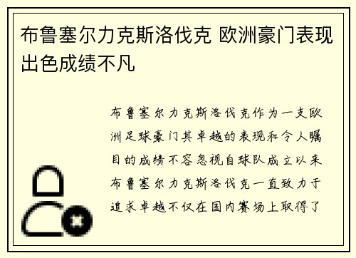 布鲁塞尔力克斯洛伐克 欧洲豪门表现出色成绩不凡