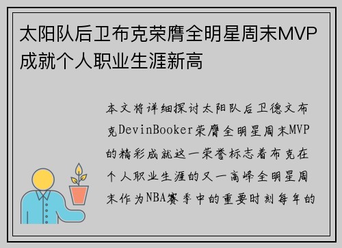 太阳队后卫布克荣膺全明星周末MVP 成就个人职业生涯新高