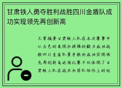 甘肃铁人勇夺胜利战胜四川金盾队成功实现领先再创新高