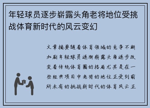 年轻球员逐步崭露头角老将地位受挑战体育新时代的风云变幻