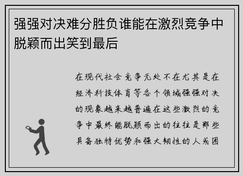 强强对决难分胜负谁能在激烈竞争中脱颖而出笑到最后