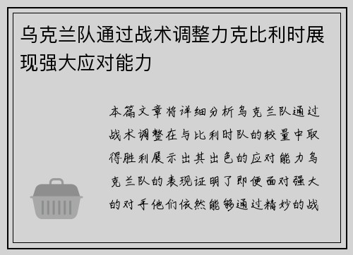 乌克兰队通过战术调整力克比利时展现强大应对能力