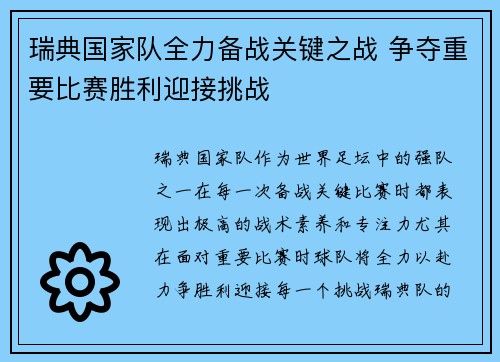 瑞典国家队全力备战关键之战 争夺重要比赛胜利迎接挑战