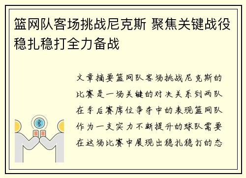 篮网队客场挑战尼克斯 聚焦关键战役稳扎稳打全力备战