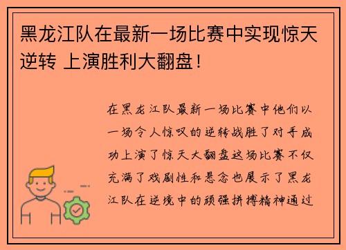 黑龙江队在最新一场比赛中实现惊天逆转 上演胜利大翻盘！