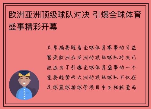 欧洲亚洲顶级球队对决 引爆全球体育盛事精彩开幕