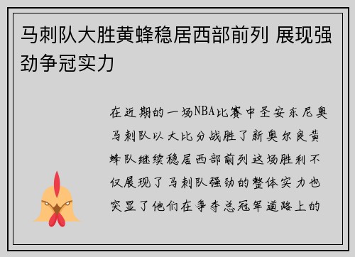 马刺队大胜黄蜂稳居西部前列 展现强劲争冠实力