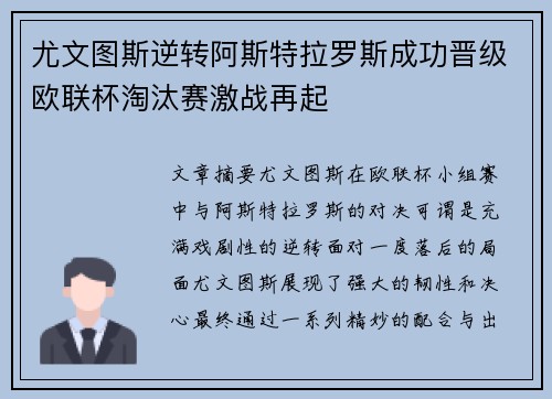 尤文图斯逆转阿斯特拉罗斯成功晋级欧联杯淘汰赛激战再起