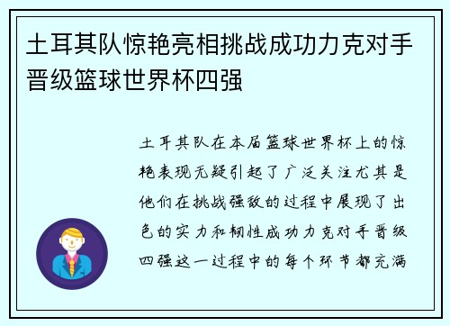土耳其队惊艳亮相挑战成功力克对手晋级篮球世界杯四强