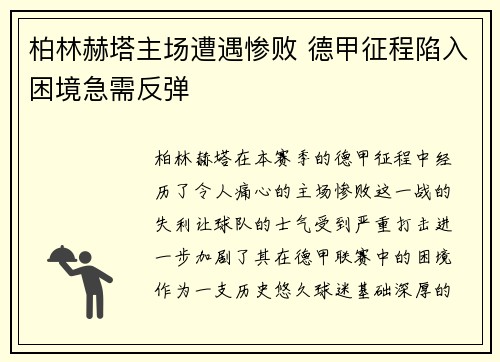 柏林赫塔主场遭遇惨败 德甲征程陷入困境急需反弹