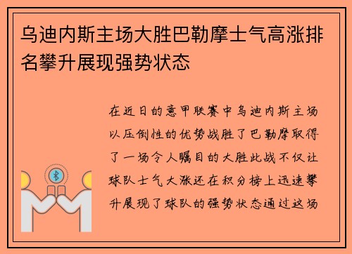 乌迪内斯主场大胜巴勒摩士气高涨排名攀升展现强势状态