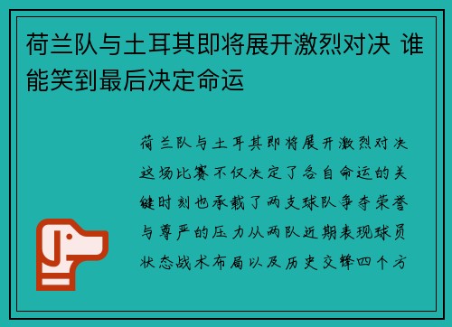 荷兰队与土耳其即将展开激烈对决 谁能笑到最后决定命运