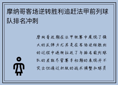 摩纳哥客场逆转胜利追赶法甲前列球队排名冲刺
