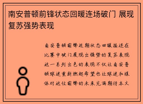 南安普顿前锋状态回暖连场破门 展现复苏强势表现