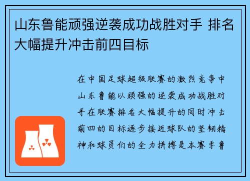 山东鲁能顽强逆袭成功战胜对手 排名大幅提升冲击前四目标