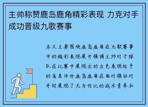 主帅称赞鹿岛鹿角精彩表现 力克对手成功晋级九歌赛事