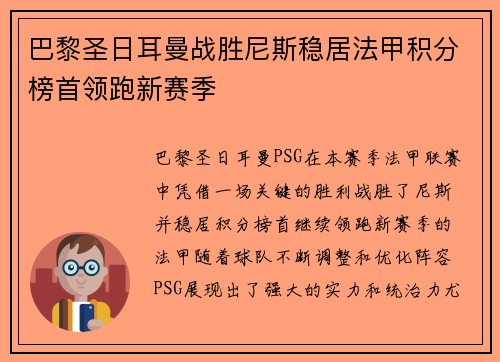 巴黎圣日耳曼战胜尼斯稳居法甲积分榜首领跑新赛季