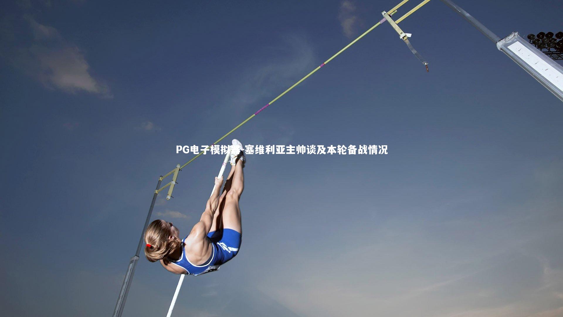 塞维利亚主帅谈及本轮备战情况