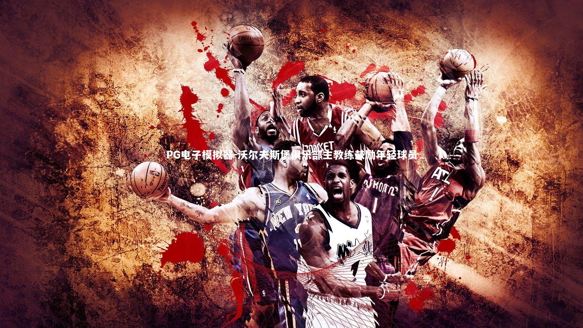 沃尔夫斯堡俱乐部主教练鼓励年轻球员