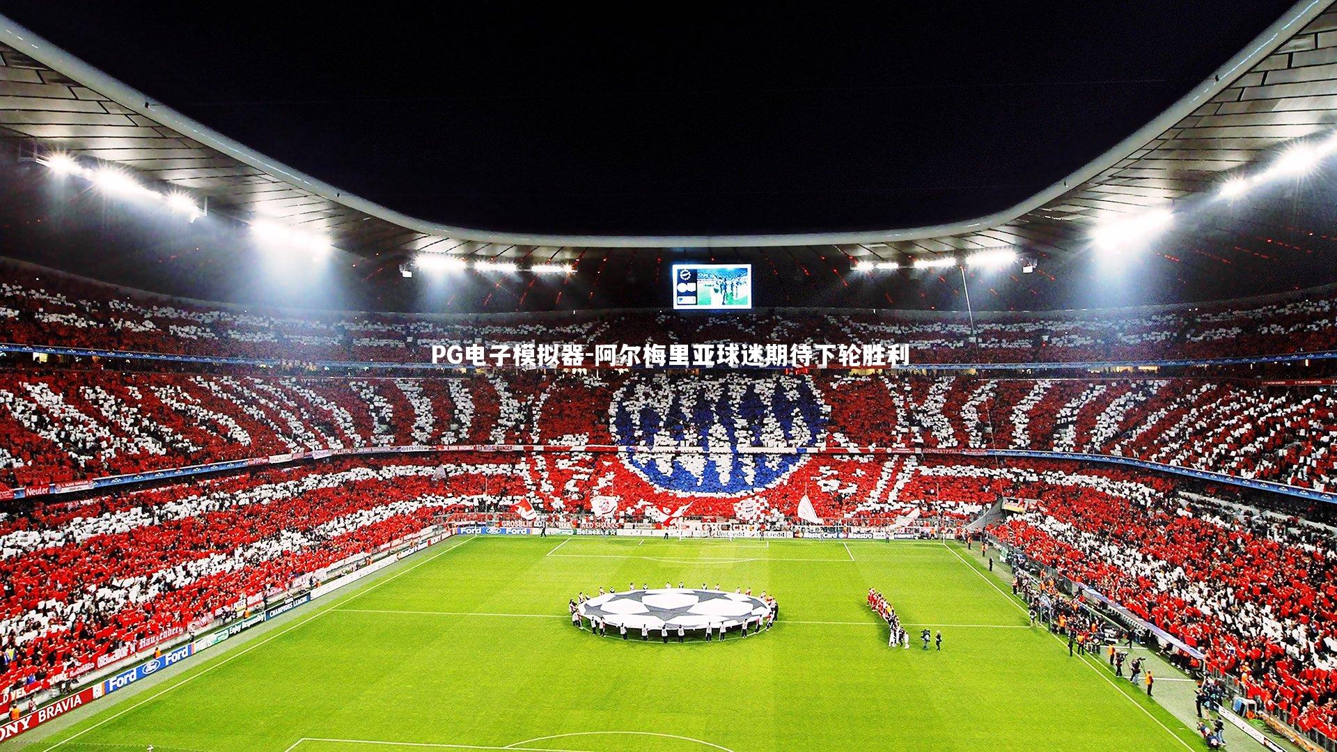 PG电子模拟器-阿尔梅里亚球迷期待下轮胜利