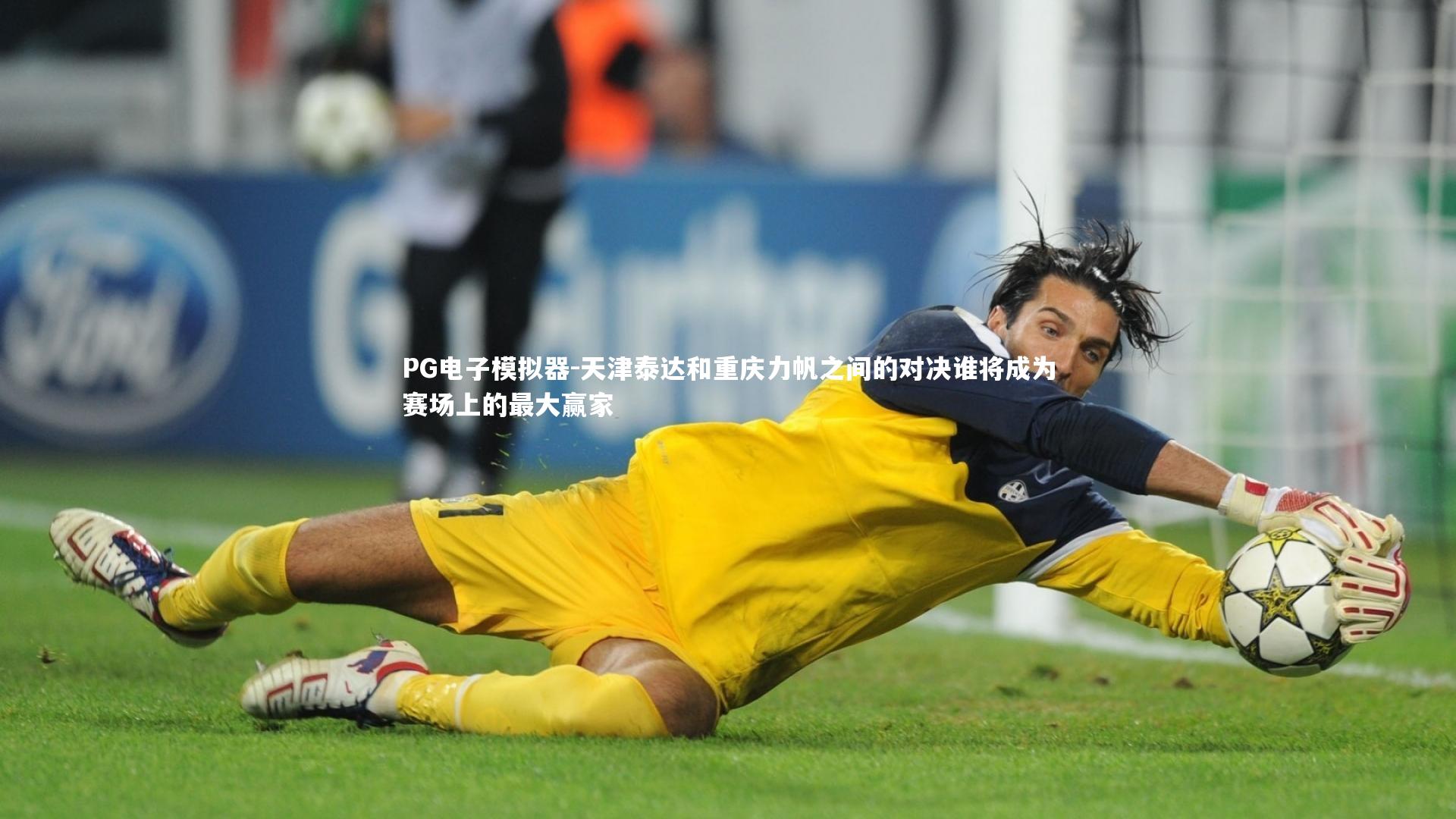 天津泰达和重庆力帆之间的对决谁将成为赛场上的最大赢家