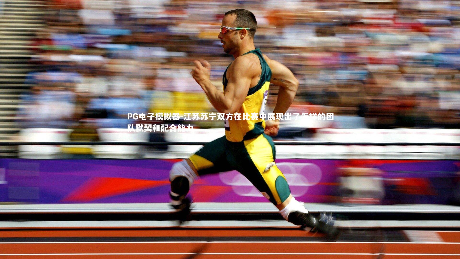 PG电子模拟器-江苏苏宁双方在比赛中展现出了怎样的团队默契和配合能力