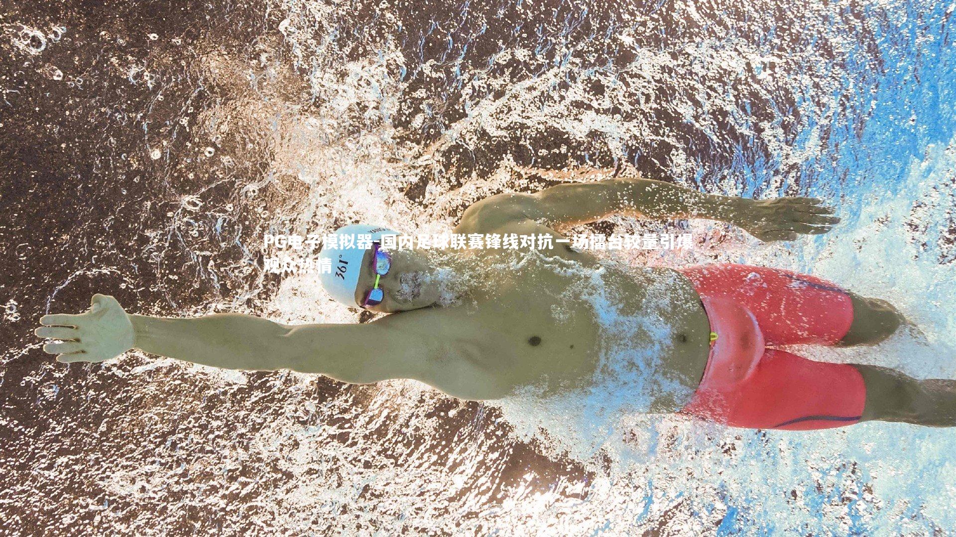 PG电子模拟器-国内足球联赛锋线对抗一场擂台较量引爆观众热情