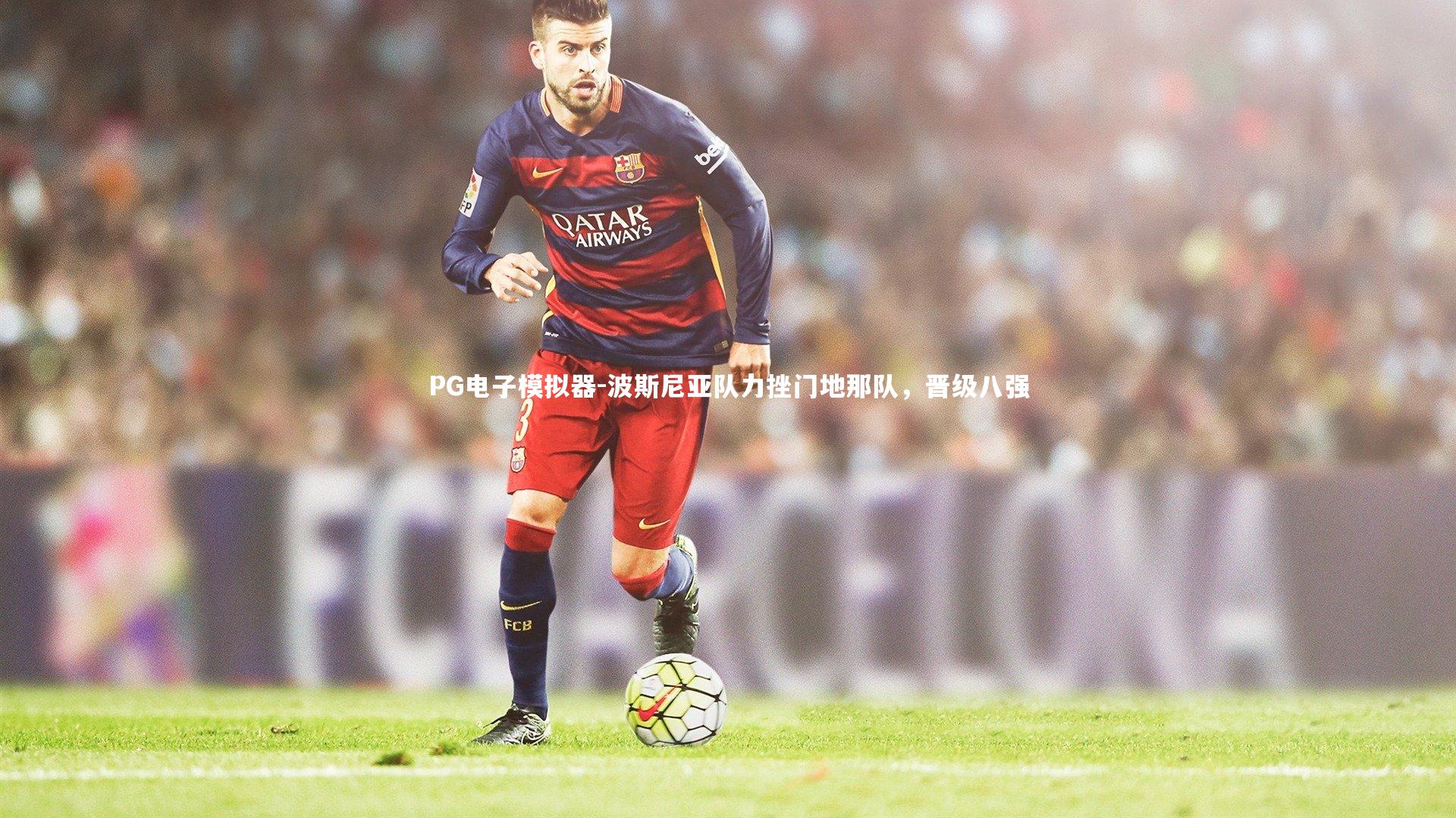 波斯尼亚队力挫门地那队，晋级八强