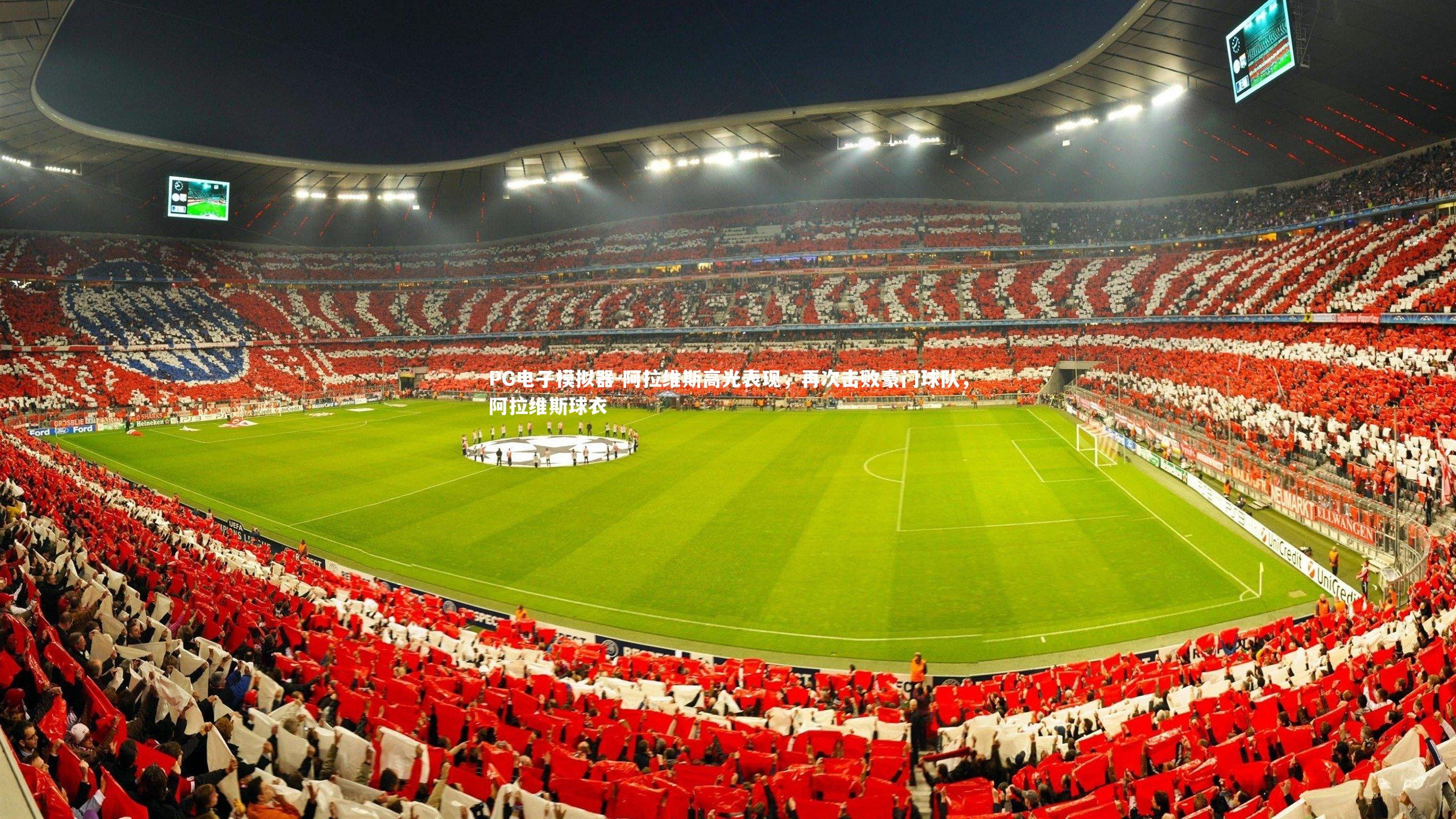 阿拉维斯高光表现,再次击败豪门球队,阿拉维斯球衣