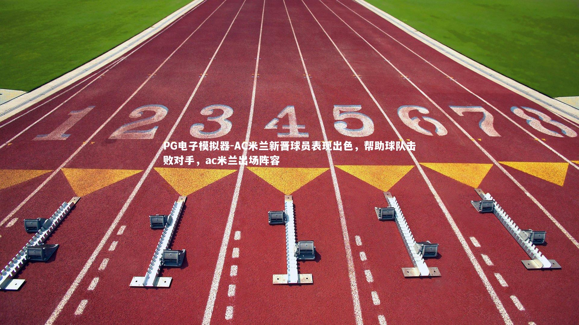 AC米兰新晋球员表现出色,帮助球队击败对手,ac米兰出场阵容