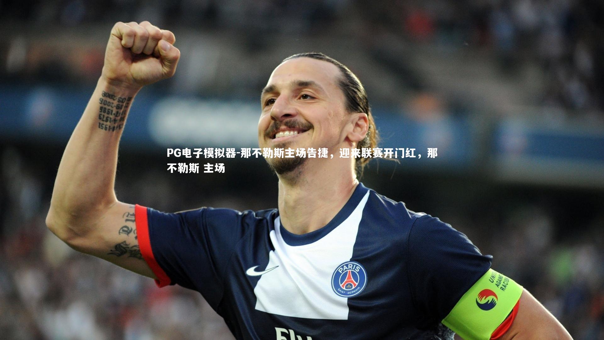 PG电子模拟器-那不勒斯主场告捷，迎来联赛开门红，那不勒斯 主场