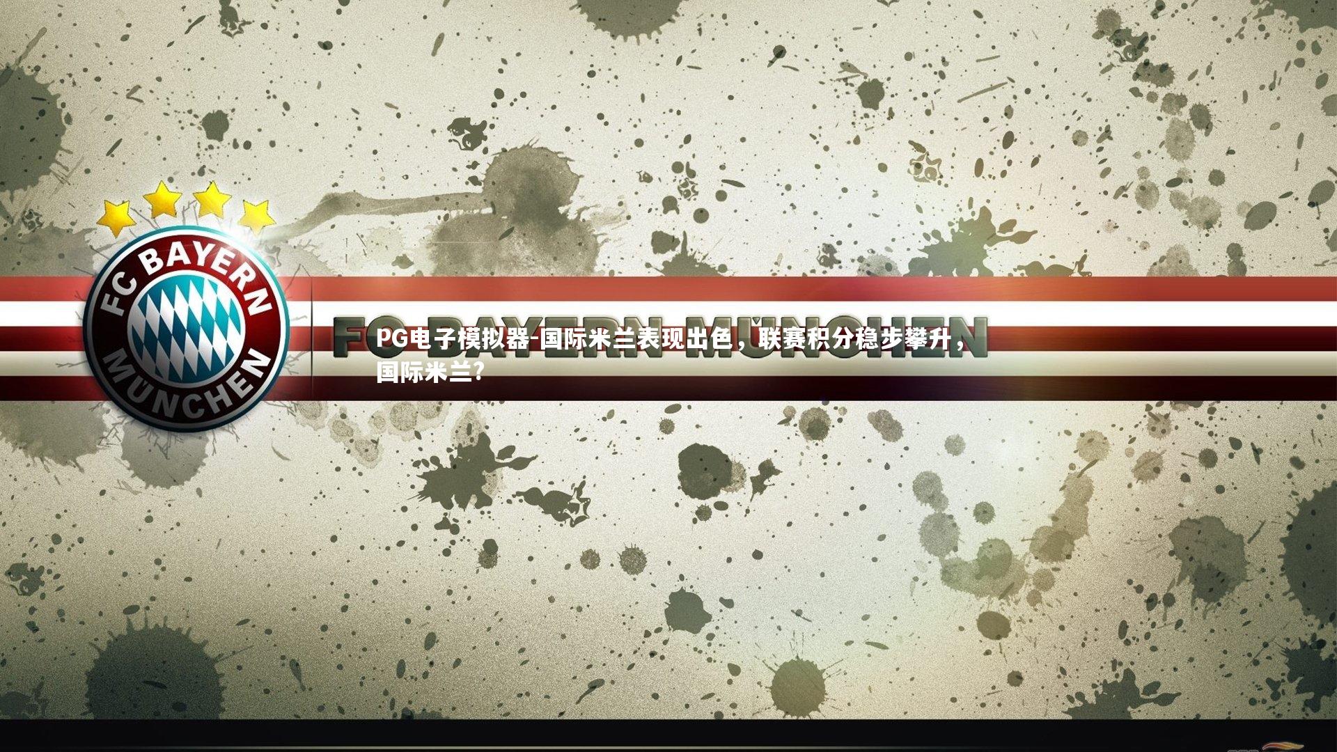 PG电子模拟器-国际米兰表现出色，联赛积分稳步攀升，国际米兰?