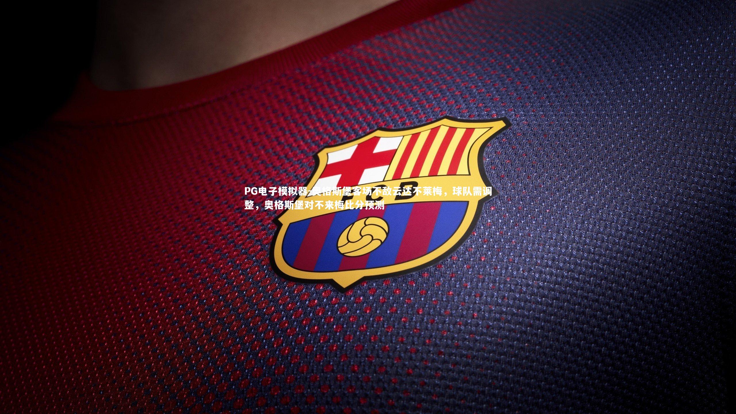 奥格斯堡客场不敌云达不莱梅,球队需调整,奥格斯堡对不来梅比分预测