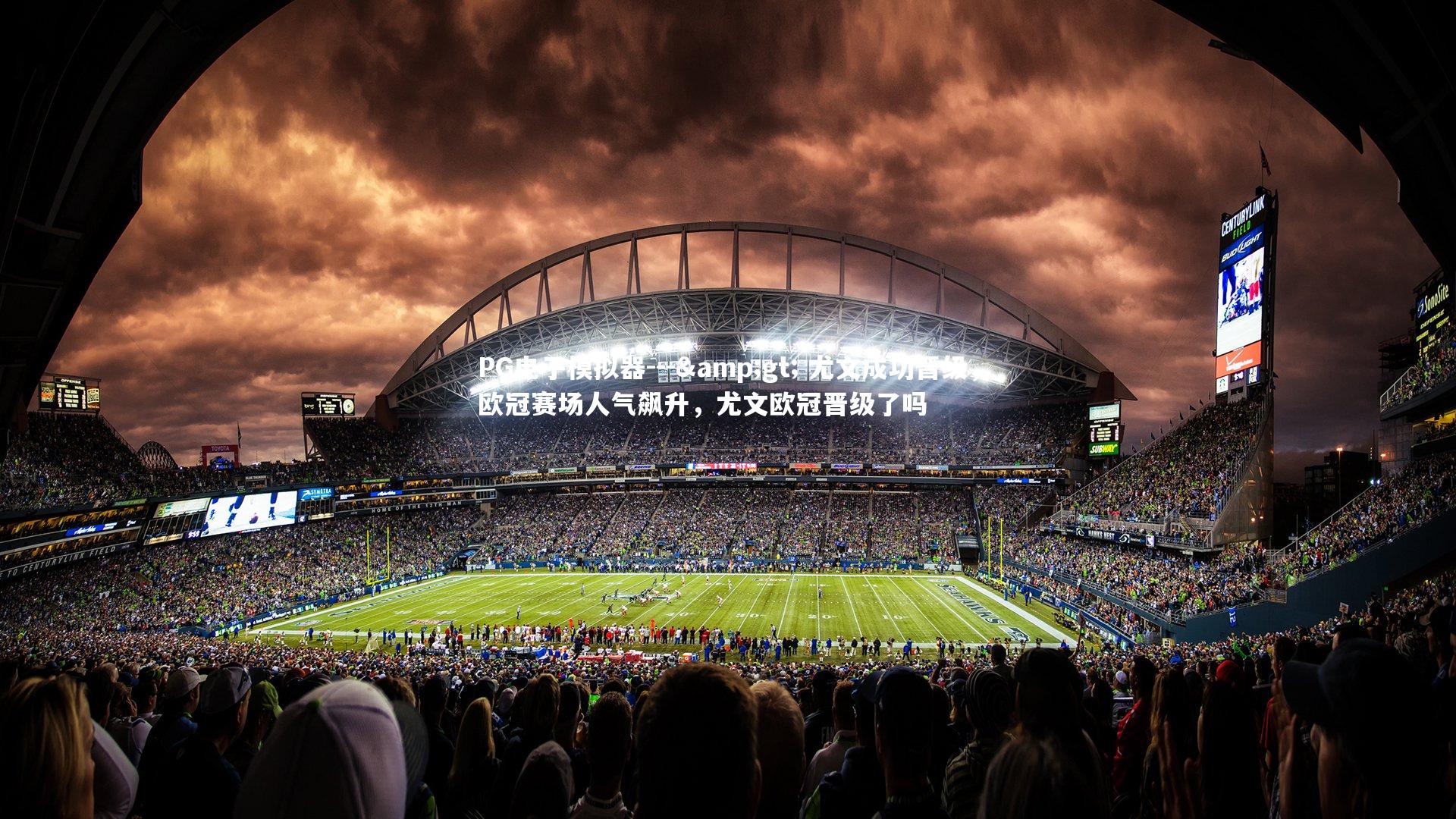 PG电子模拟器---&gt; 尤文成功晋级，欧冠赛场人气飙升，尤文欧冠晋级了吗
